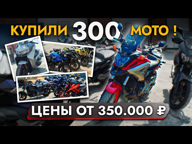 МОТОЦИКЛЫ из Японии❗ ЦЕНЫ ИЮНЬ 2024❗В наличии BMW | HONDA | YAMAHA | SUZUKI