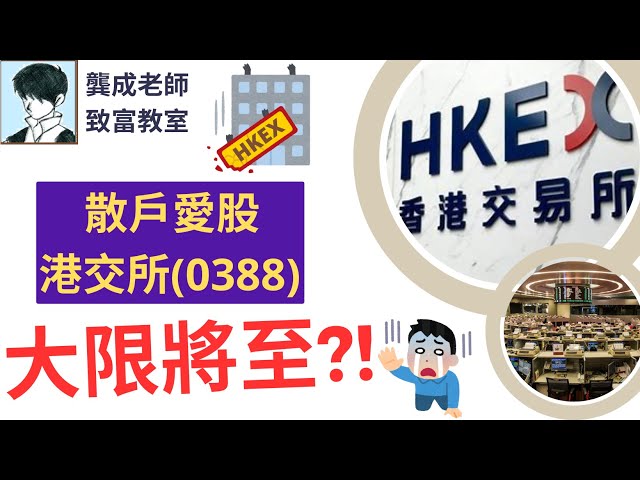 【基本面 分析｜龔成教室】港交所分析(0388)︰港股變天 港交所會否就此「玩完」!!!｜港交所前景及投資機遇｜放棄定入市｜投資策略｜港股前景｜週期投資法｜龔成  #港交所 #投資攻略 #平宜股