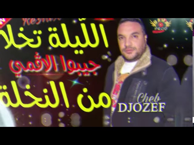 جوزاف يبدع في اغنية الليلة تخلا جيبوا لاقمي من النخلة Cheb DJOZEF ReMiX Chaoui 2021