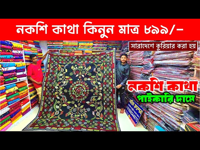 নকশি কাঁথা🔥899/- টাকায় | nakshi katha price in bangladesh | nakshi katha design 2025 | nakshi katha