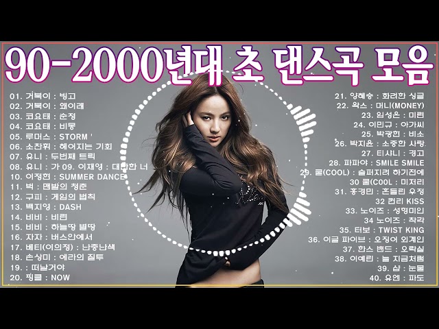 90 2000년 초 댄스곡 모음, 90년대에서 2000년대 초반 히트했던 신나는 댄스음악 40곡 연속듣기  기분좋을때 들으면 더욱신나는 노래