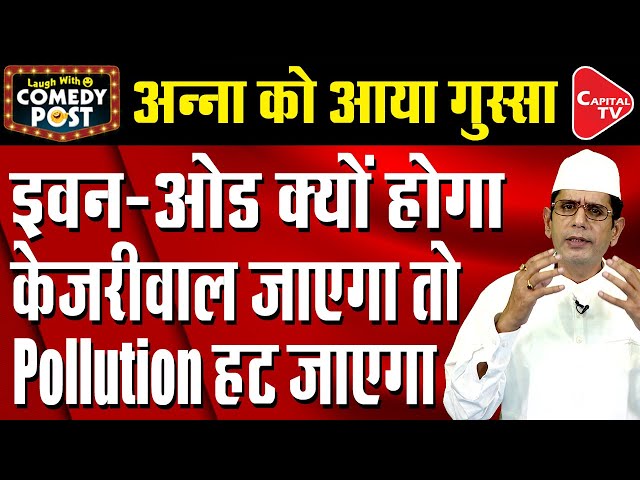 Anna Hazare Got Angry On Kejriwal Over Delhi Air Pollution | Comedy Post | Capital TV