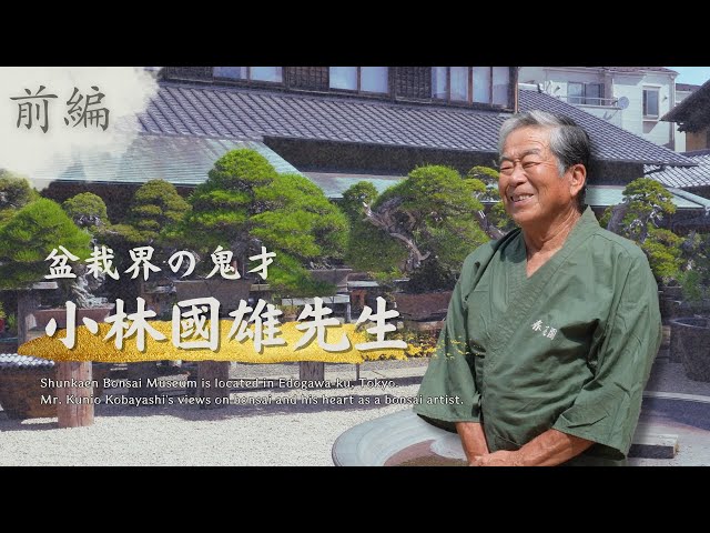 Part 1: The Future of Bonsai by a Genius: - Shunkaen BONSAI Museum with Mr. Kunio Kobayashi -