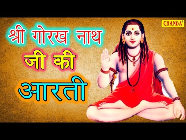 आरती श्री गोरख नाथ जी की  | Jai Gorakh Deva | जय गोरख देवा | इसको सुनने से मन को मिलेगी परम शांति