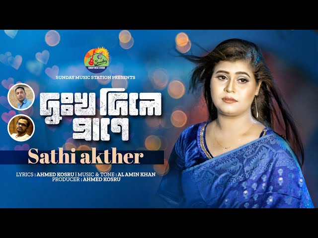 Dukkho Dile Prane | Sathi Akther | দুঃখ দিলে প্রাণে | New Sad Song & Official Music Video #2024