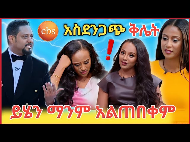 💥ቡዙዎችን ያስደነገጠዉ የ EBS tv ድርጊት🔴መቅደስ ደበሳይ እያለቀሰች እዉነቱን አፈረጠችዉ🔥የ ዳኒ ና የ ሉላ ገዙ ሁኔታ/mekdes/Tiktok video💥