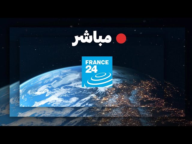 فرانس 24 – البث المباشر – الأخبار الدولية على مدار الساعة