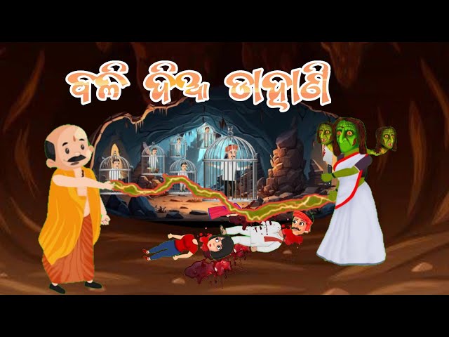 Dahani odia Gapa || ବଳିଦିଆ ଡାହାଣି  #odiacartoonstory #gapa