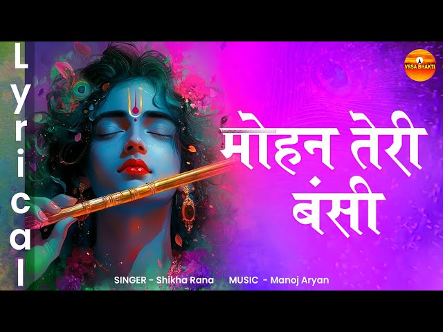 मोहन तेरी बंसी | Mohan Teri Bansi | Lyrical | Krishna Bhajan | Devotional Song