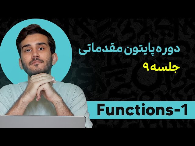 دوره برنامه نویسی پایتون جلسه نهم تابع‌ها بخش اول-Python Programming Course Part 9 Functions-1