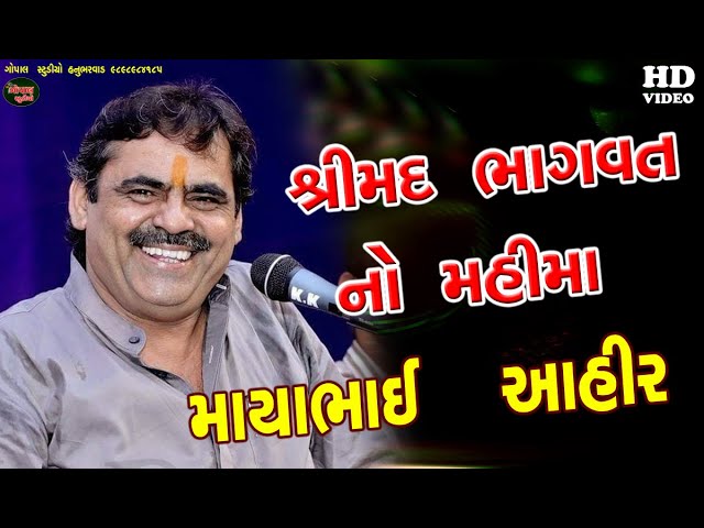 MAYABHAI AHIR I શ્રીમદ ભાગવત નો મહિમા I માયાભાઈ આહિર I કાળાતળાવ મેર પરિવાર ડાયરો