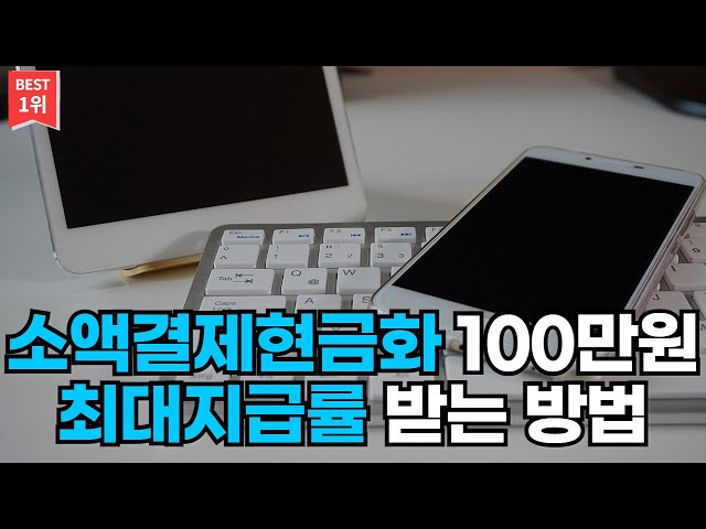 소액결제현금화 100만원 최대 지급률 받는 방법!