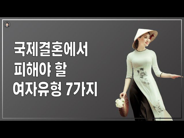 경기-안산-국제-22-0001 국제결혼에서 피해야할 여자유형 7가지