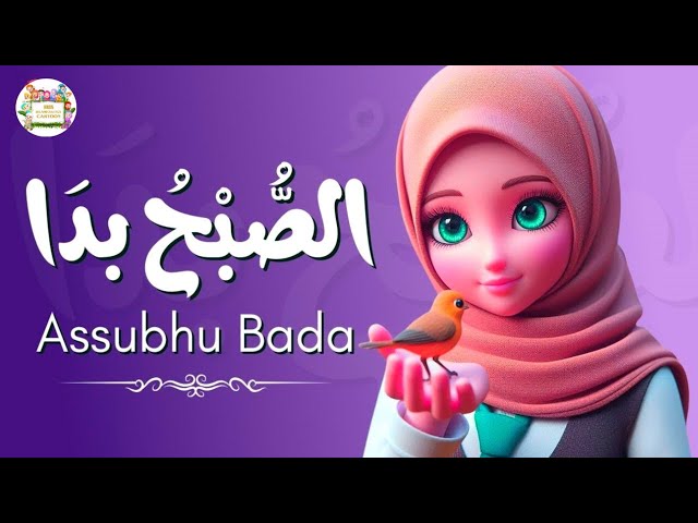 Assubhu Bada Naat | Subhu wa bada min tal'atihi | 3d animation for kids