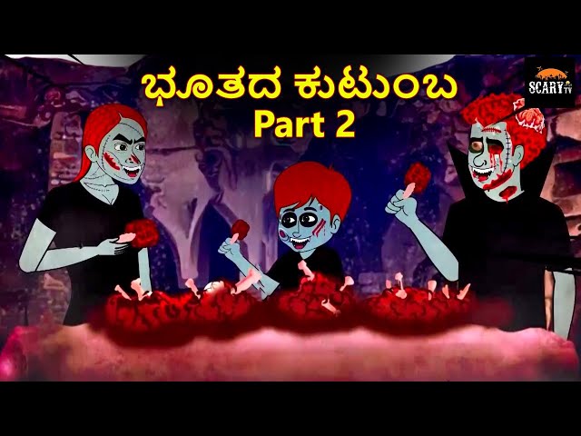 ಭೂತದ ಕುಟುಂಬ Part 2 - Stories in kannada | Kannada Horror Stories  | Haunted Kannada Stories