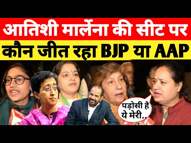 Atishi Marlene की सीट पर कौन जीत रहा BJP या AAP.! Public Opinion On Delhi Election । Ramesh Bidhuri