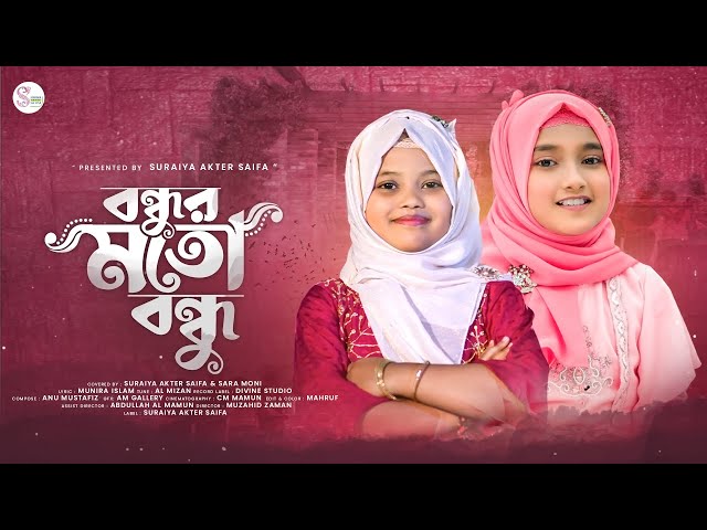 বন্ধু নিয়ে ছোটদের চমৎকার ইসলামী গান | Bondhur Moto Jodi Bondhu Pao | Suraiya Akter Saifa & Sara Moni