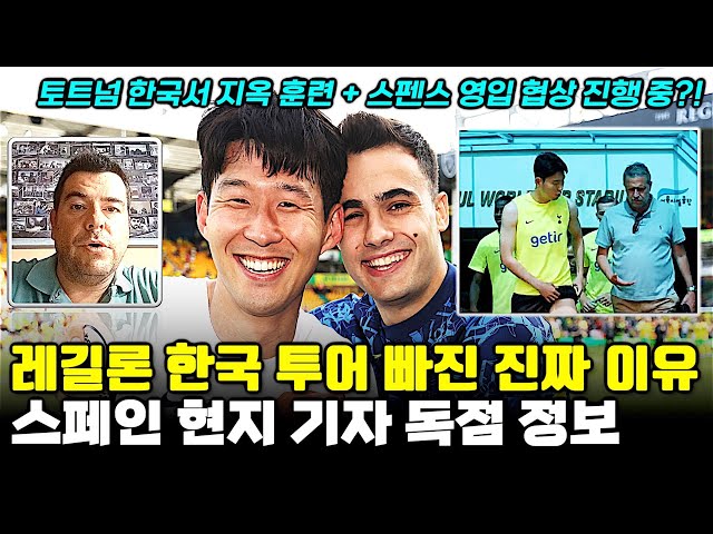 [독점정보] 레길론 세비야 이적? 토트넘 스펜스 영입 원격 협상 (유럽 현지 기자 연결)