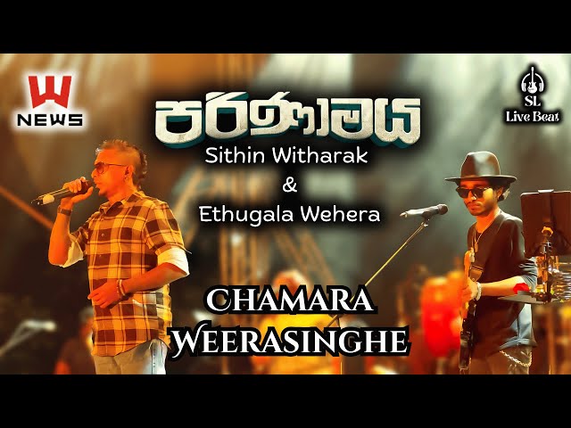 Sithin Witharak | සිතින් විතරක් | Athugala Wehera Wadina | ඇතුගල වෙහෙර වඳින | චාමර වීරසිංහ |පරිණාමය