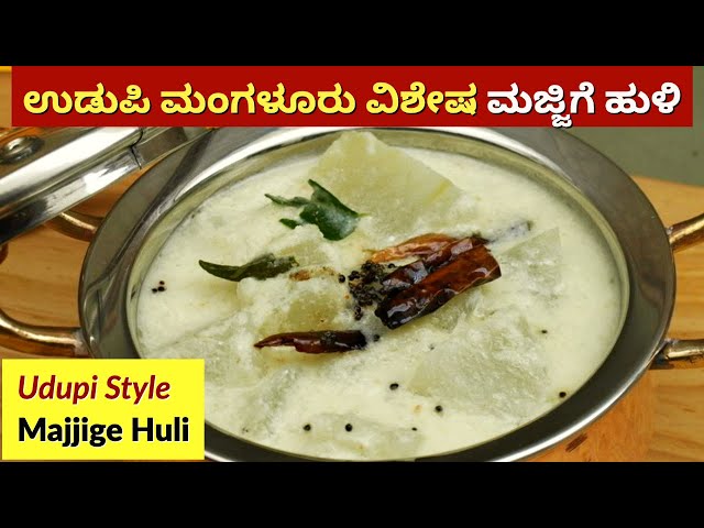 ಉಡುಪಿ ಬ್ರಾಹ್ಮಣ ಶೈಲಿ ಮಜ್ಜಿಗೆ ಹುಳಿ | Udupi Brahmin Style Majjige Huli | Kumbalakai Majjige Huli Recipe