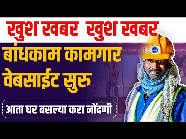 बांधकाम कामगार वेबसाईट पुन्हा सुरू |bandhkam kamgar new update  |bandhkam kamgar yojana