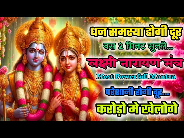 धन समस्या होगी दूर | Laxmi Narayan ji ka mantra | Laxmi narayan mantra | Laxmi Mantra | 108times