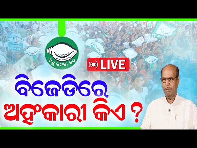 LIVE | ବିଜେଡିରେ ଅହଂକାରୀ କିଏ ? କହିଲେ ପ୍ରଫୁଲ୍ଲ...| BJD Politics | Naveen Patnaik | Odisha Politics