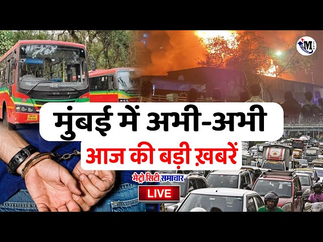 Mumbai Top 25 Breaking News Live | Mumbai TOP Headlines Today - Metro City Samachar LIVE