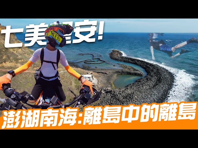 【 離島騎行#1】EP3澎湖行｜離島中的離島：七美望安｜Loot2魯特