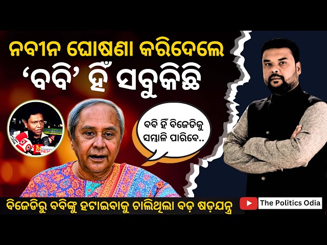 Plot Against Bobby Das in BJD? Naveen Says - He Will Handle the Party Organization! | The Politics