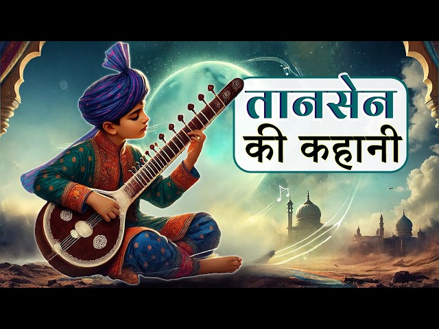 तानसेन की कहानी | Tansen Story in Hindi | India's Musical Gem