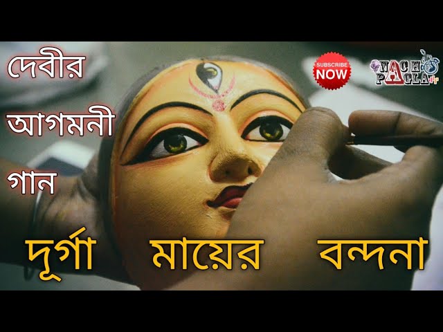 দূর্গা মায়ের বন্দনা | Durga Maayer Vandana | Mahalaya Agomoni Gaan | Durga Puja Song 2024