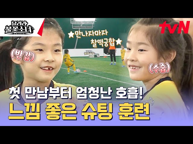 새로운 불꽃소녀 서율 등장⚽ 첫 만남 같지 않은 세아-서율의 티키타카⭐ #달려라불꽃소녀 EP.5 | tvN 241221 방송