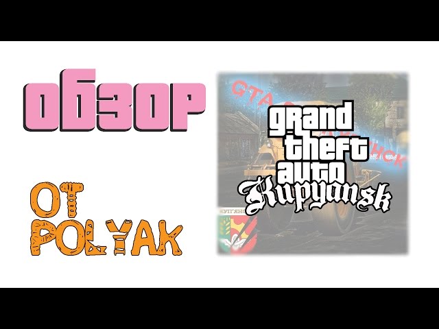 Обзор GTA Купянск 1.1.5