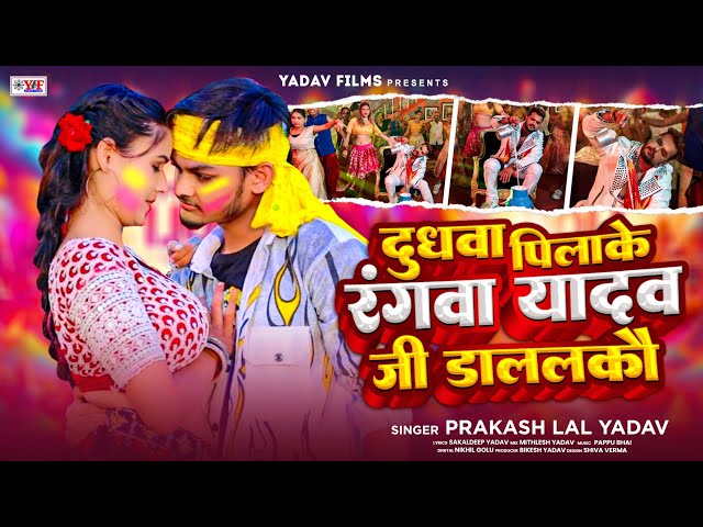 New Jhumta #HOLI #Prakash Lal Yadav रंगवा यादव जी डाललको || Rangva Yadav Ji Dalalko 2025 #Holi