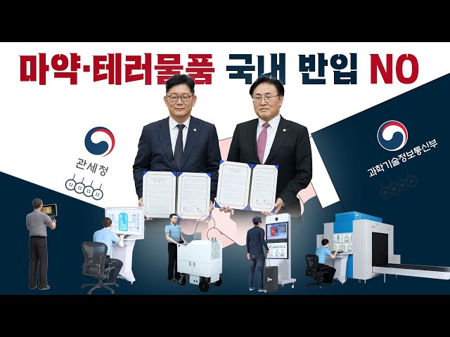 마약 ·테러물품 국내반입, 세계최고 과학기술로 철저히 차단!!