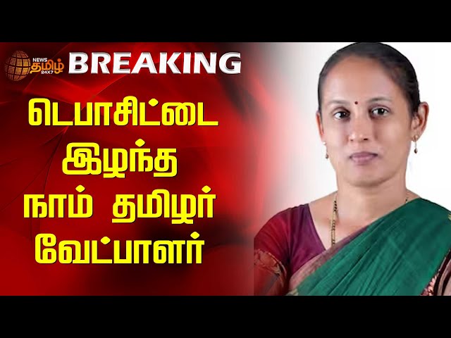 🔴LIVE BREAKING || டெபாசிட்டை இழந்த நாம் தமிழர் வேட்பாளர் | Erode Election Rsult | DMK | NTK