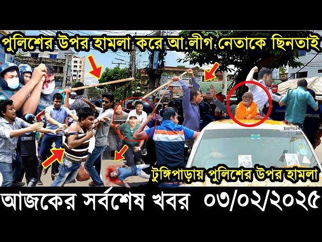 Ajker Bangla Khobor 03 February 2025 | Bangladesh Latest News |Somoy Sangbad News Bangla News Today