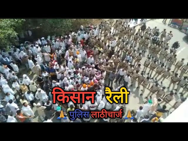 किसान रैली में लाठीचार्ज  Jai Jwan Jai Kisan