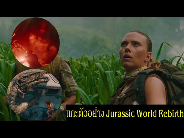 แกะตัวอย่าง+พูดคุยตัวอย่าง Jurassic World Rebirth 2025 เปิดตัวไดโนเสาร์กลายพันธุ์