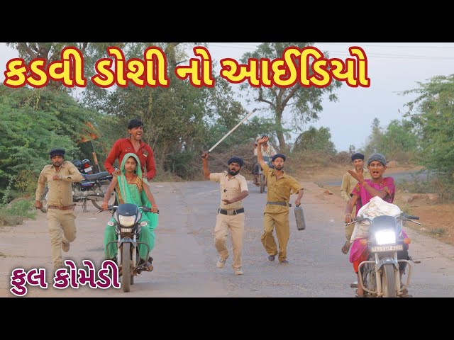 કડવી ડોશી નો આઈડિયો || bebi khilone wale || Gujarati comedy || Full comedy video