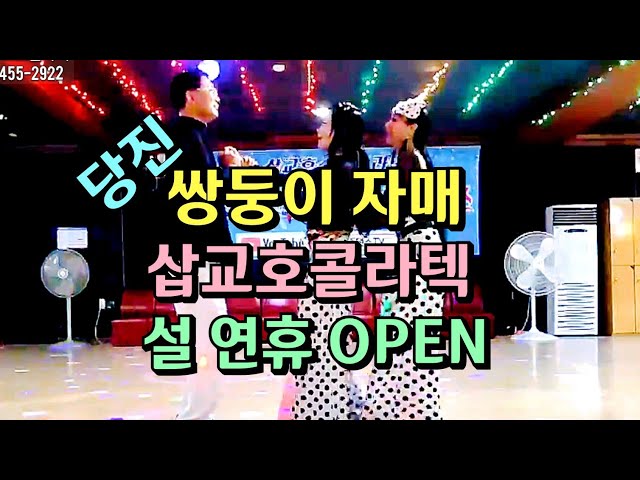 설 연휴에도 OPEN 댄스할수 있는곳 충남의 댄스명소 삽교호콜라텍 쌍둥이 자매 처럼 설 특집 세명이서 흥겹게 지르박 지루박 K socialdance