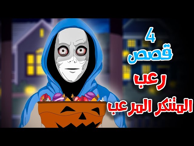 4 قصص رعب انيميشن عن التنكر المرعب و حفلات الهالوين | هلاوس الرعب