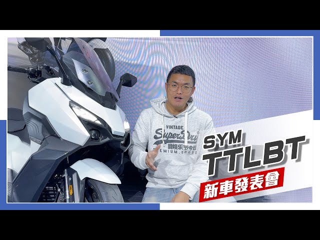 [IN新聞] 靈龜登台！33.5萬！SYM TTLBT新車發表會