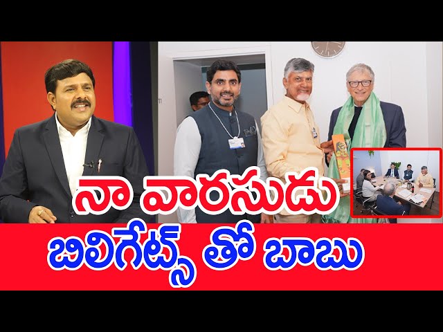 నా వారసుడు..బిలిగేట్స్ తో బాబు..: Mahaa Vamsi Analysis On Chandrababu Indus Lokesh To Bill Gates