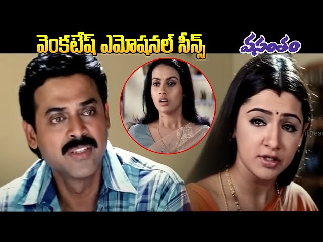 వెంకటేష్ ఎమోషనల్ సీన్స్ | Venkatesh Emotional Scenes From Vasantham Movie | @iDreamKumuramBheem