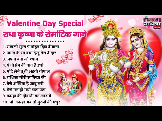 Valentine's day स्पेशल - राधा कृष्णा के प्रेम भरे भजन | Krishna Bhajan | Valentine's day Songs