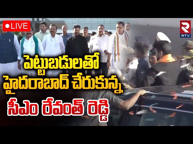 హైదరాబాద్ గడ్డ పై సీఎం రేవంత్ రెడ్డి🔴LIVE : CM Revanth Arrives At RGI Airport | Shamshabad | Davos