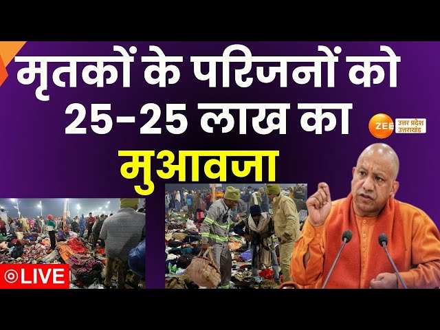 Mahakumbh Incident LIVE Update : मृतकों के परिजनों को 25-25 लाख का मुआवजा  |CM Yogi | Mahakumbh 2025