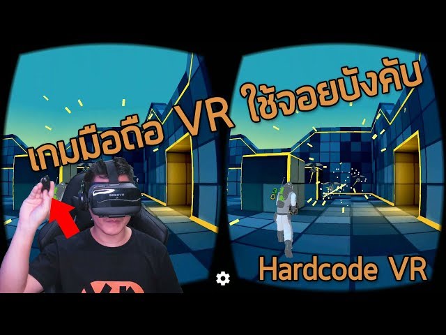 [VR Mobile EP.9] เกมมือถือเสมือนจริง Hardcode VR ใช้จอยบังคับเดินยิง